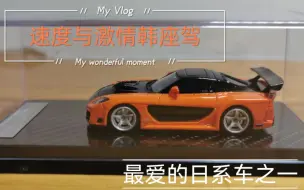 YM车模  RX7 Veilside韩座驾 （车模分享）