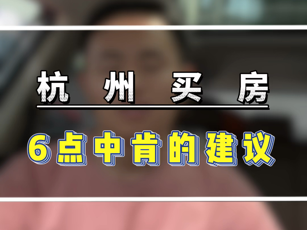 杭州买房6点中肯建议#杭州刚需买房 #杭州200万买哪里 #杭州300万买房 #杭州买房攻略 #杭州楼市新政哔哩哔哩bilibili