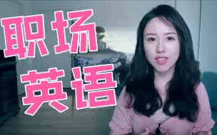 Download Video: 【职场英语】程序员小姐姐分享职场必备的英语表达法