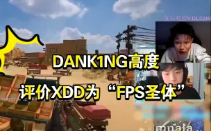 【XDD】DANK1NG评价XDD“FPS圣体”，看XDD集锦直呼“太变态”