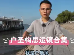 Скачать видео: 户晨风户子公开收入构思运镜合集，一次看个爽，经典BGM起风了