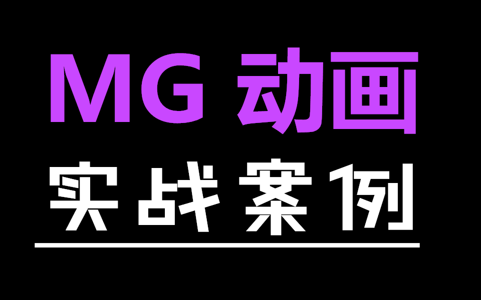 【AE教程】非常酷炫的MG动画实战教学,Mg动画AE教学!哔哩哔哩bilibili