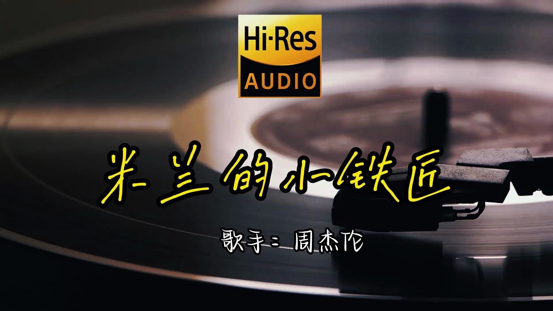 [图]【Hi-Res无损音质】周杰伦《米兰的小铁匠》无损音质经典歌曲最好听的版本 周董 4K60P