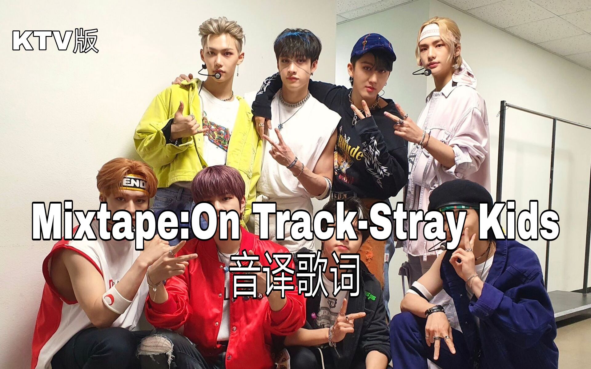 [图]【Stray Kids】空耳学唱 Mixtape:On Track-Stray Kids 音译歌词KTV版