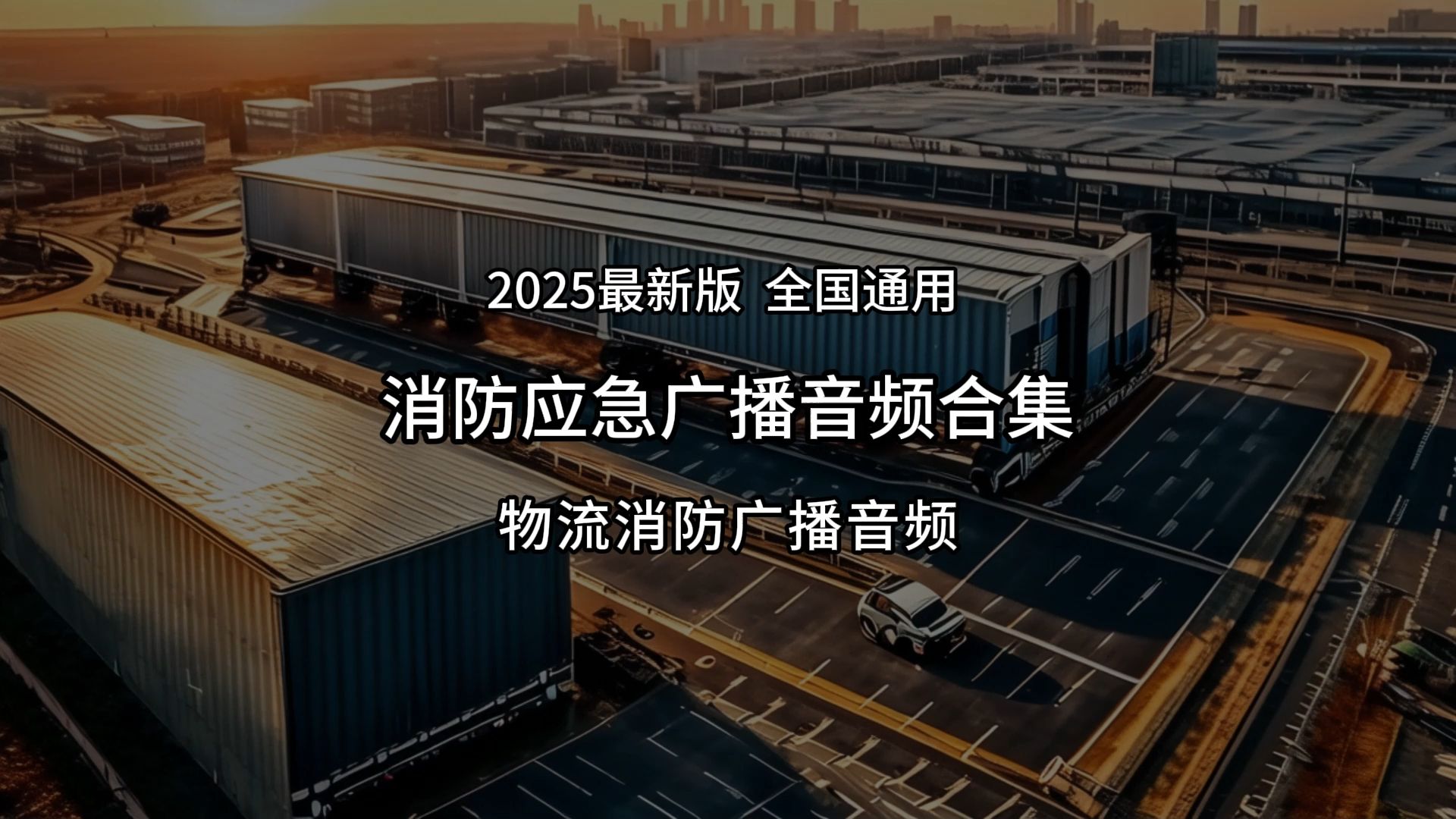 消防报警广播疏散录音广播疏散语音mp3完整版消防应急广播录音在线试听!哔哩哔哩bilibili