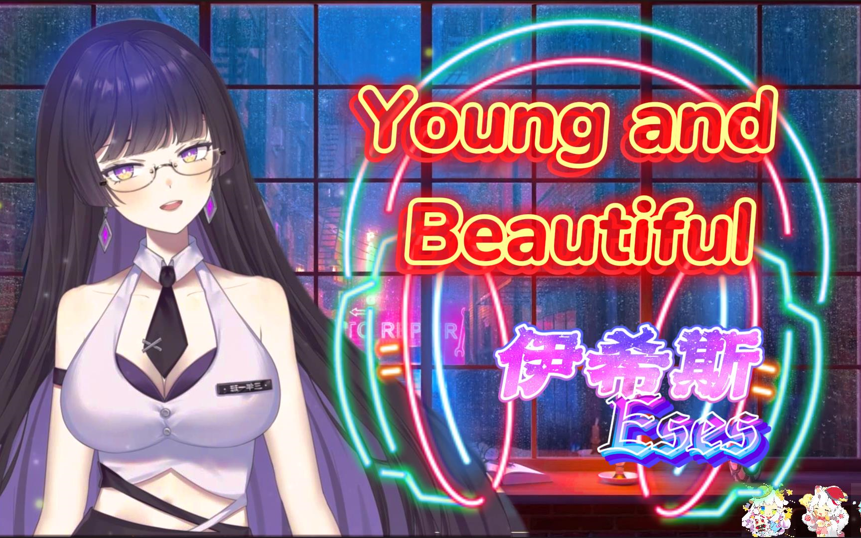 【伊希斯Eses】《Young and Beautiful(现场LIVE纯享版~英)》哔哩哔哩bilibili