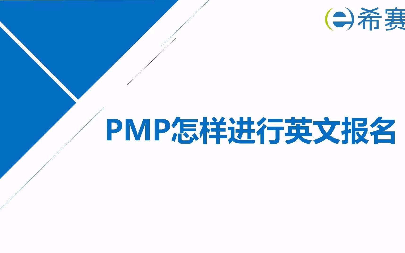 四、PMP怎样进行英文报名?哔哩哔哩bilibili