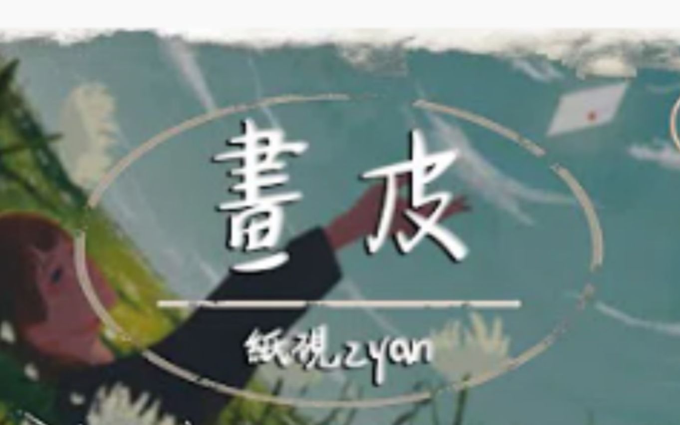 【抖音】纸砚zyan  画皮【动态歌词】「沉沦世俗为你的美 是人是妖还是魔鬼」哔哩哔哩bilibili