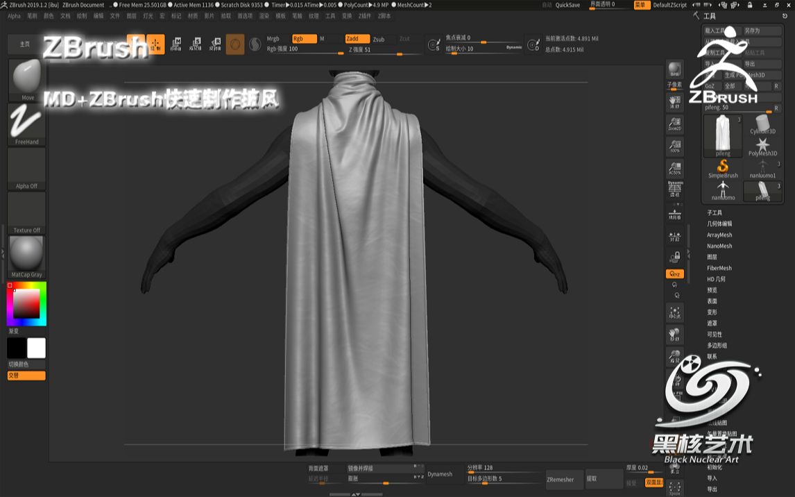 【黑核艺术】MD+ZBrush快速制作披风哔哩哔哩bilibili