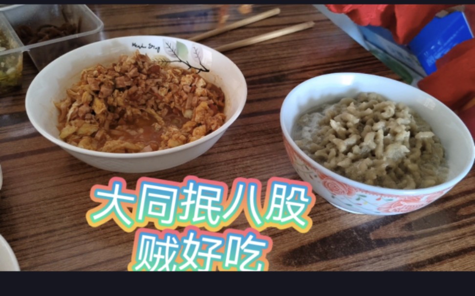 山西大同那些不吃白来一趟的绝品美食——抿八股哔哩哔哩bilibili