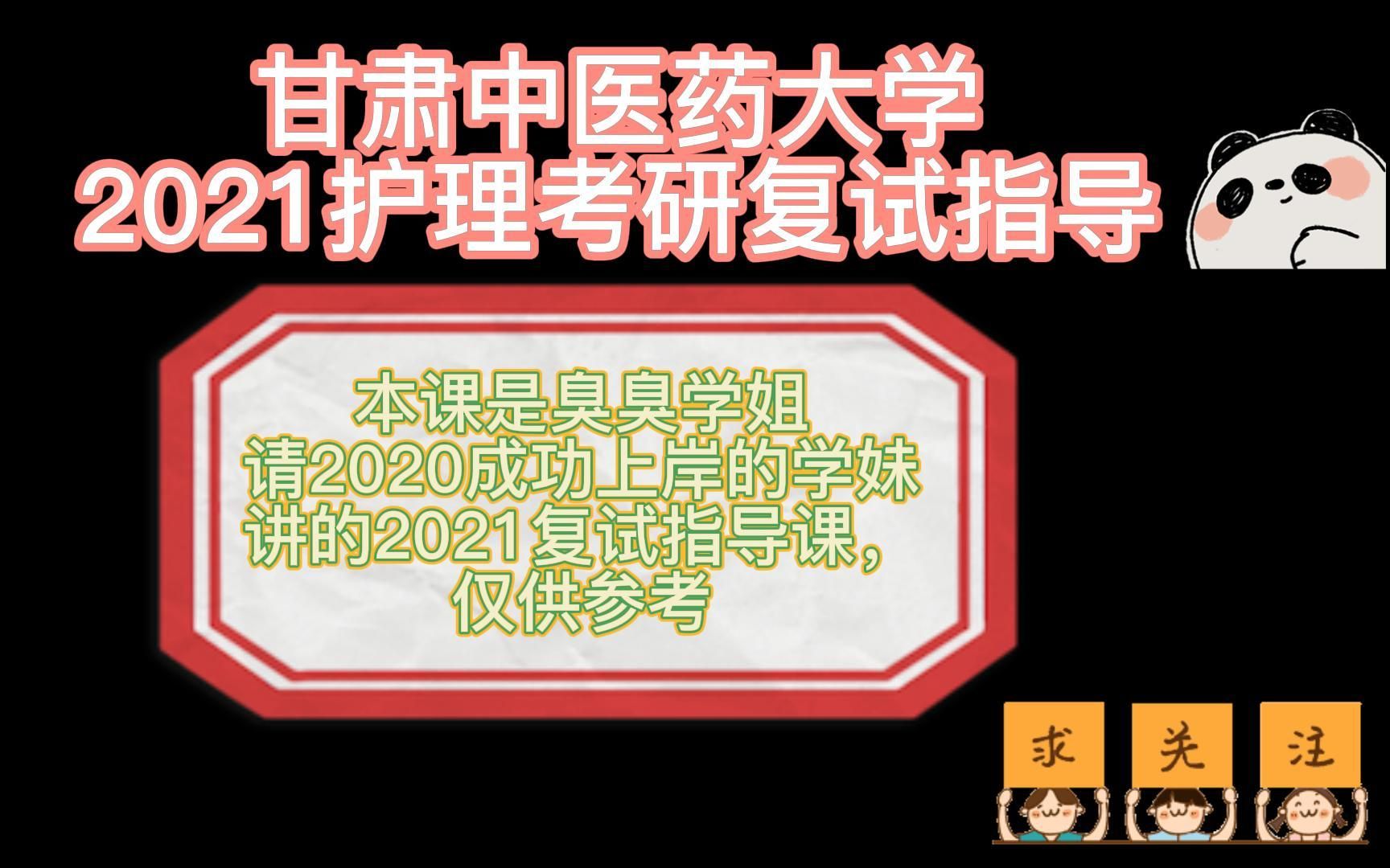 甘肃中医药大学2021级护理考研复试指导哔哩哔哩bilibili