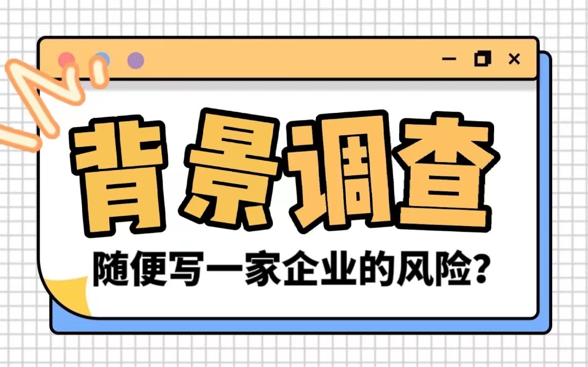 背景调查随便写一家企业有哪些风险?背调员会发现吗?哔哩哔哩bilibili