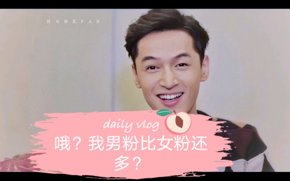 胡歌  听说我男粉比女粉还多?
