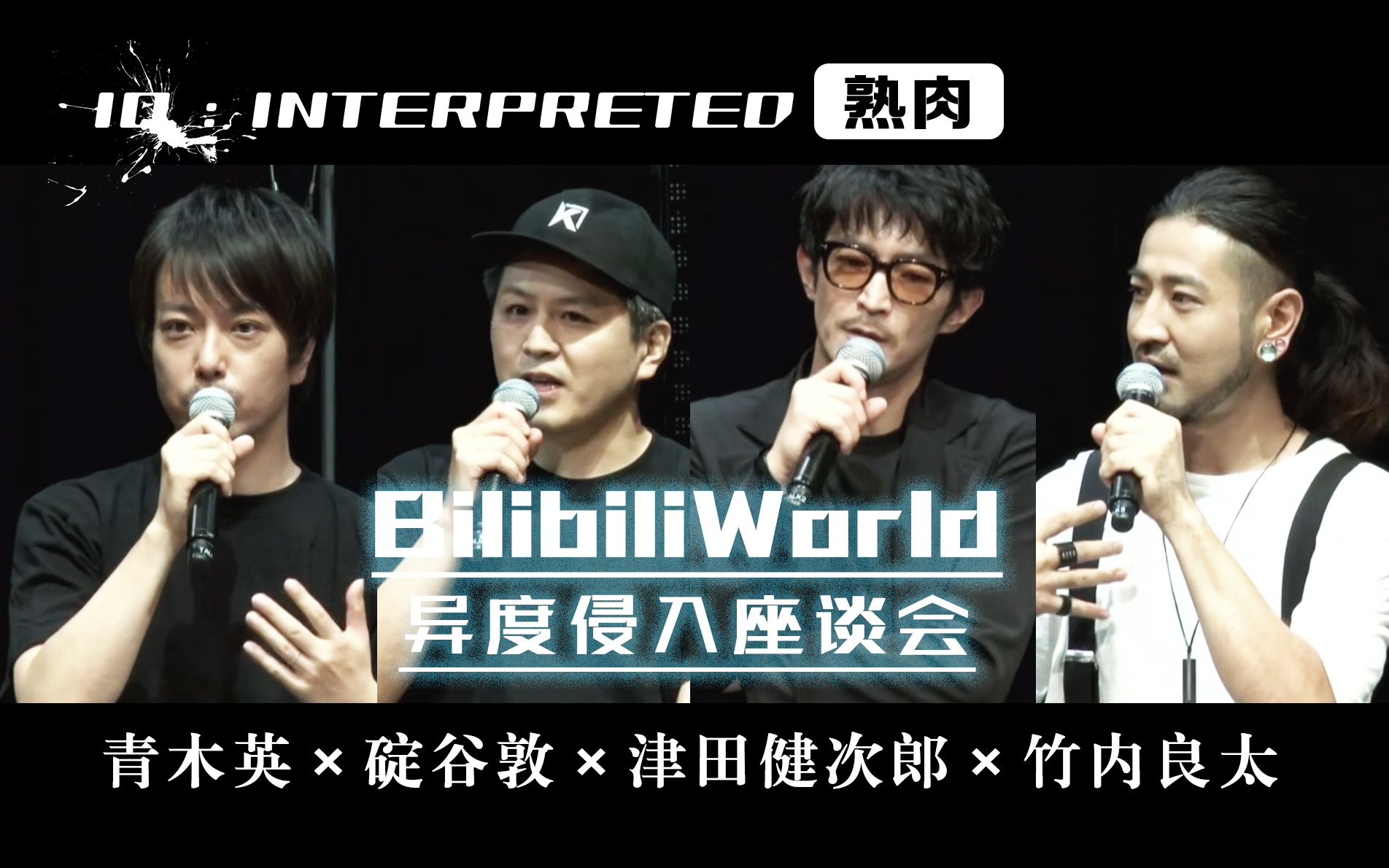 【中文字幕】BilibiliWorld2020《异度侵入》座谈会【ID:INTERPRETED异度侵入翻译组】哔哩哔哩bilibili