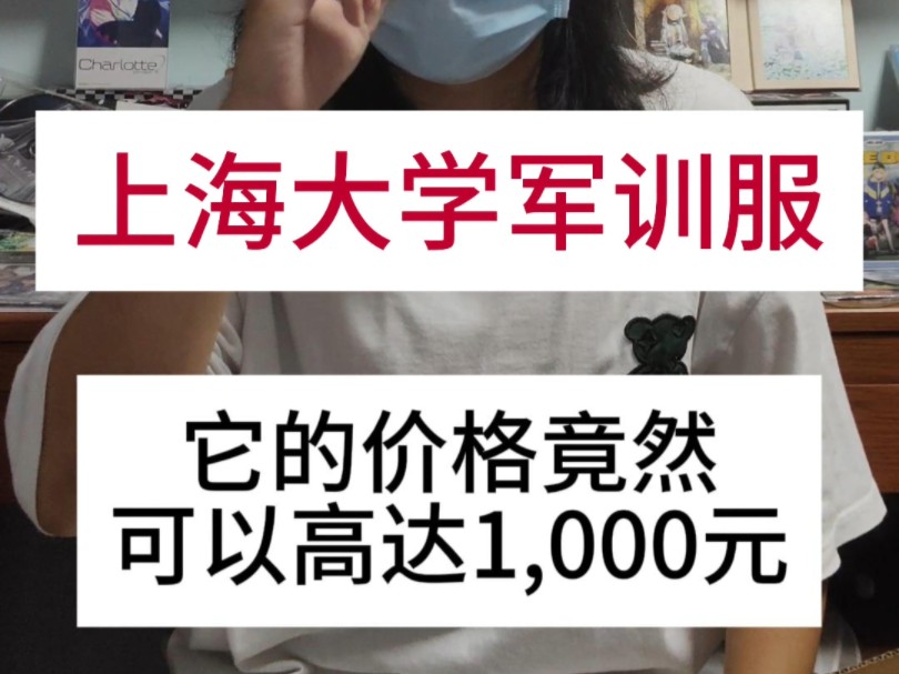 (幽默)上海大学采购价格1000元的军训服哔哩哔哩bilibili