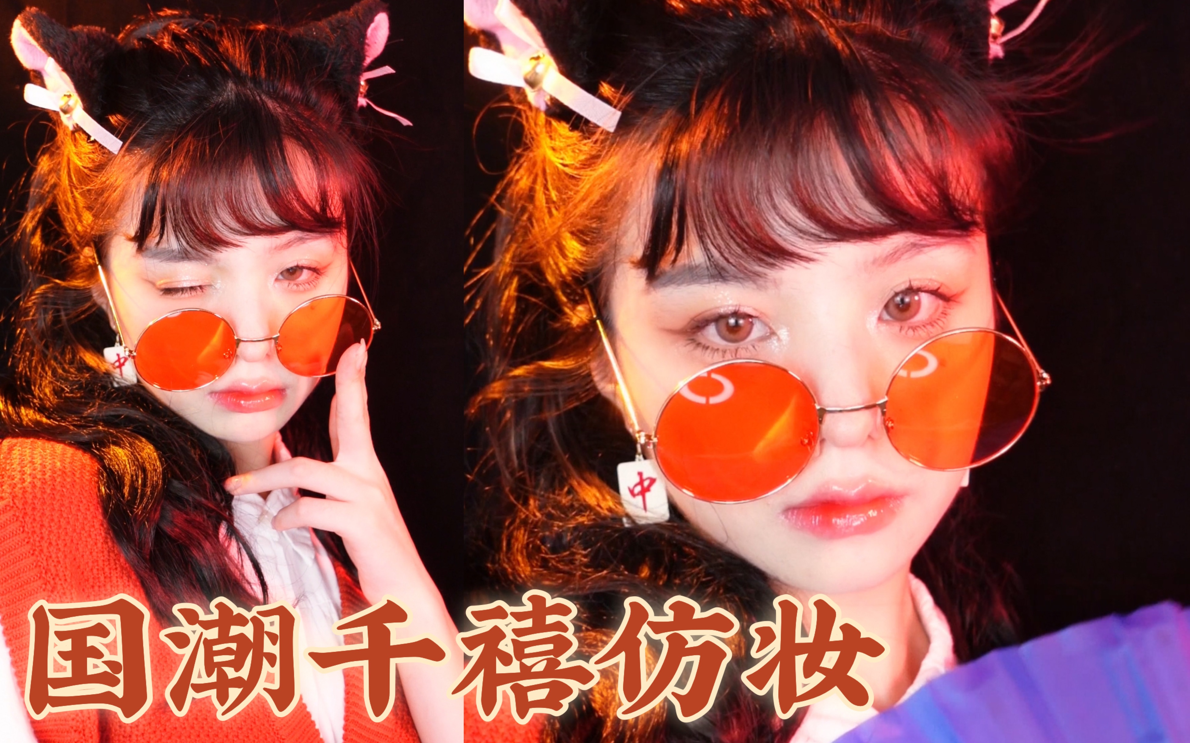 国潮千禧仿妆|谁画谁好看 终于来交作业啦!