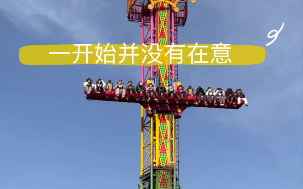 游乐场奇遇:真的挂上去了