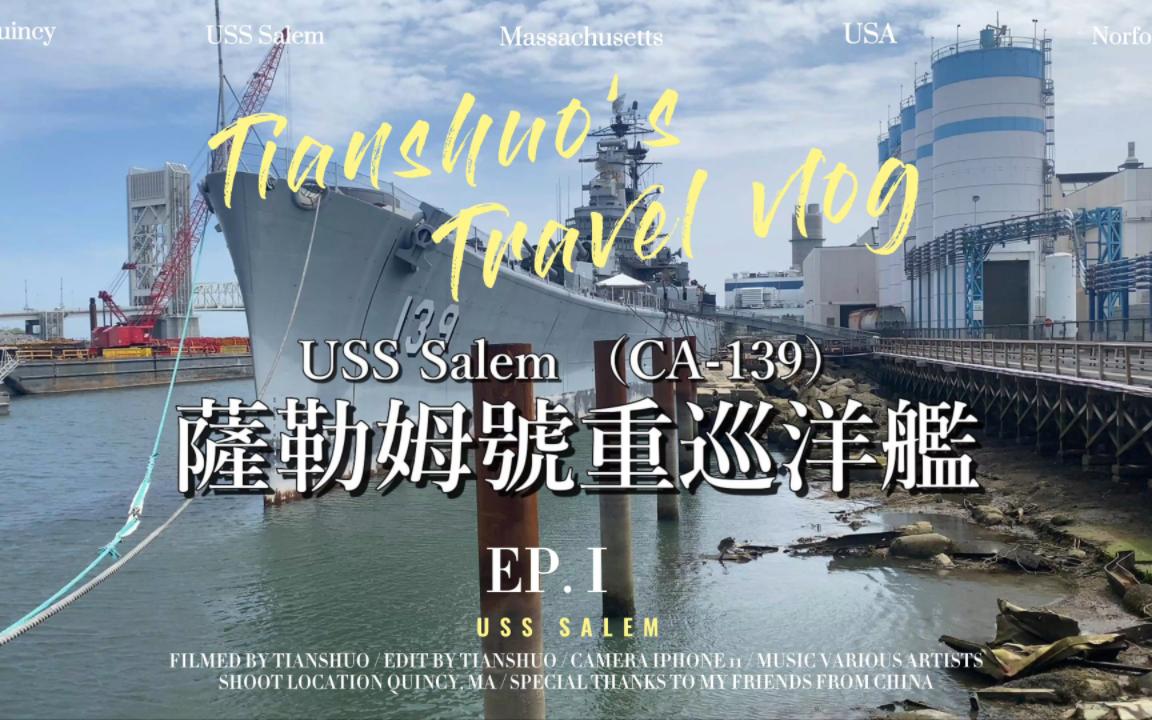 【天硕Timothy】萨勒姆号重巡洋舰(USS Salem, CA139)VLOG哔哩哔哩bilibili