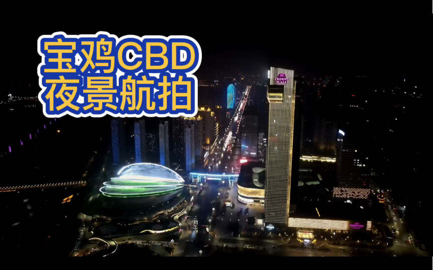 [图]【小张爱航拍】 宝鸡CBD夜景环绕航拍