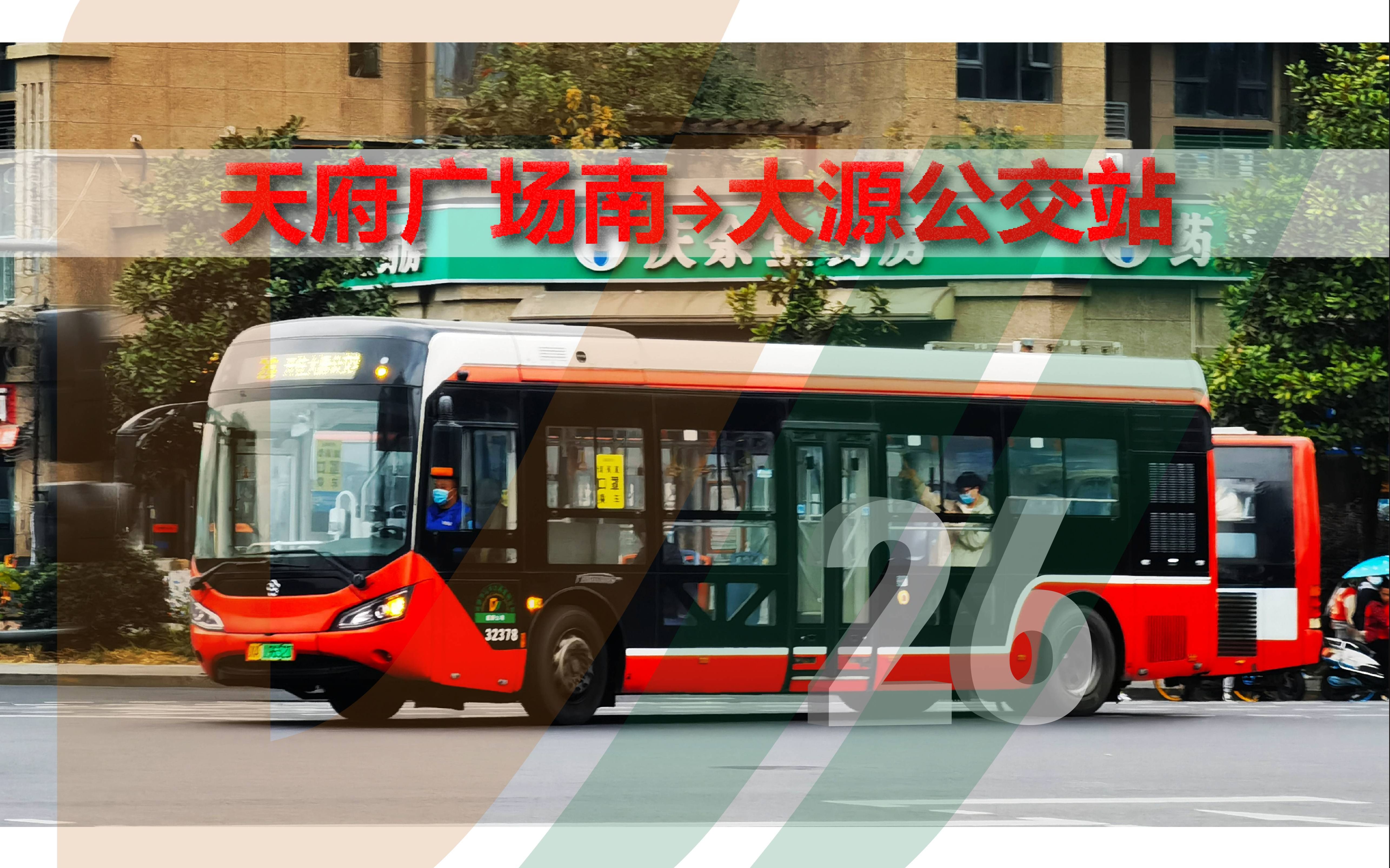 【工作日起飞 节假日摆烂】成都公交26路→大源公交站 全程第一视角