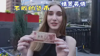 Descargar video: 💸情景英语【用英语谈谈钱】不同面值的货币是什么样子-Ariannita la Gringa