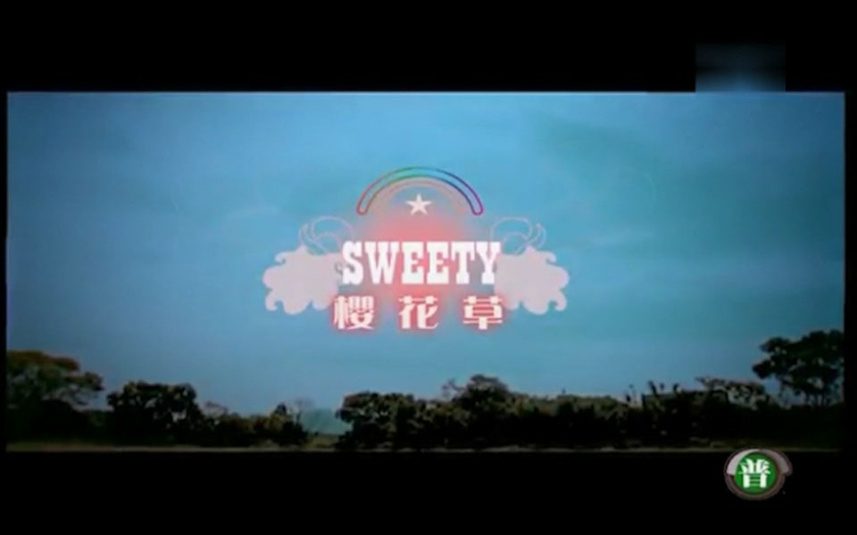 SWEETY樱花草MTV哔哩哔哩bilibili