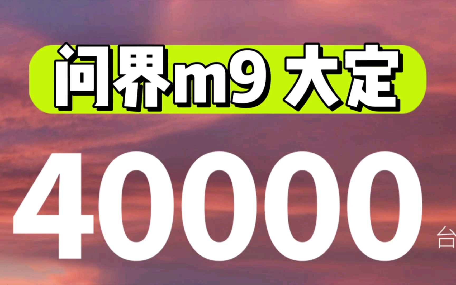 问界m9大定破4万!重点是华为官方发图!哔哩哔哩bilibili