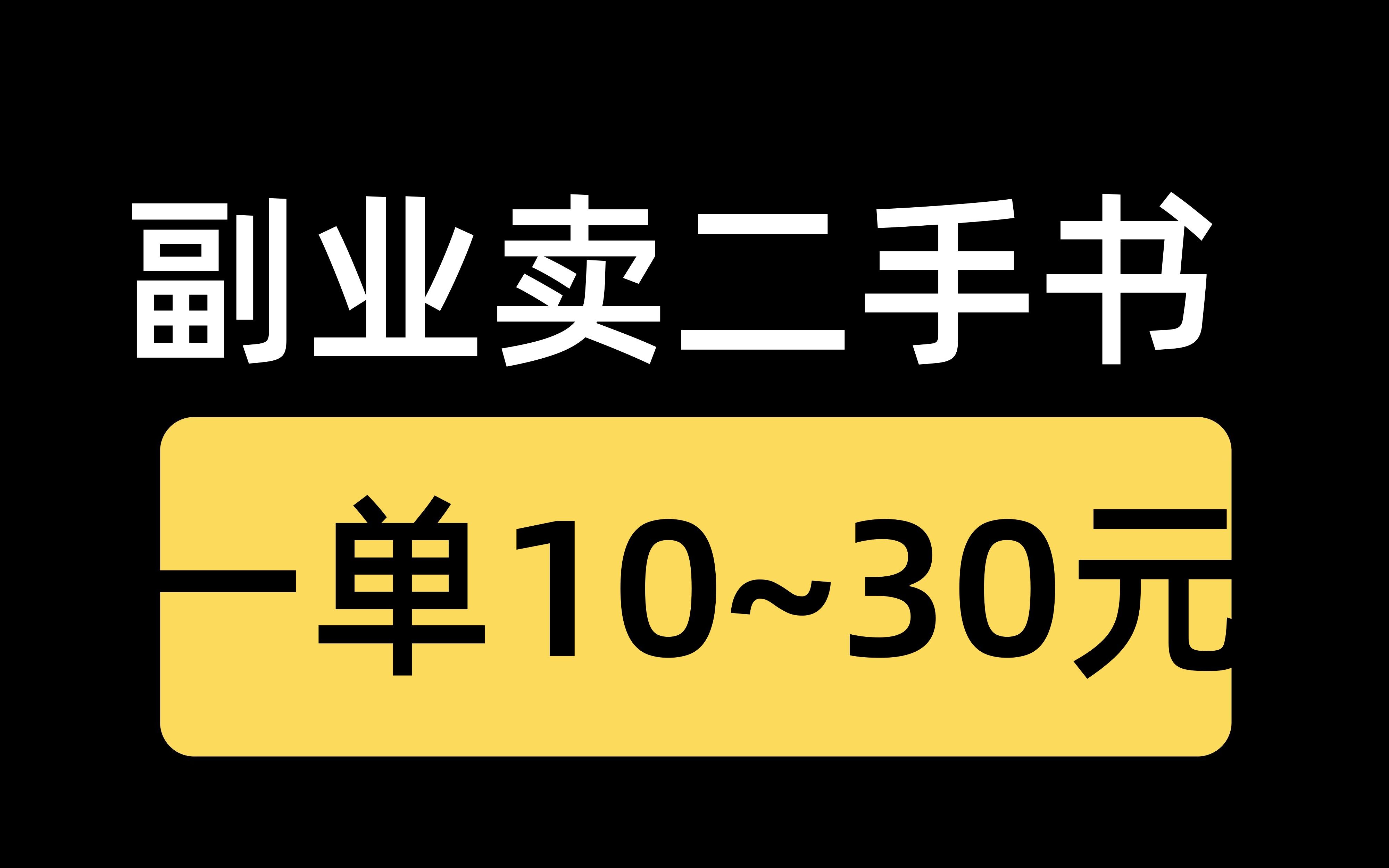 (新项目副业买二手书)!1单10~30元+,月入破百!直接上手哔哩哔哩bilibili