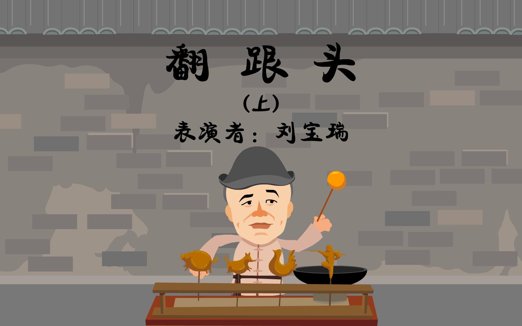 全高清】重温快乐驿站经典相声:刘宝瑞单口——翻跟头