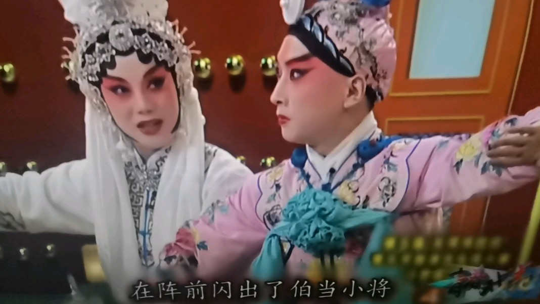 京剧(虹霓关)熊明霞 金喜全 演出