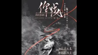 【枫糖出品】十步方寒 原著 现代广播剧《作践》第七期