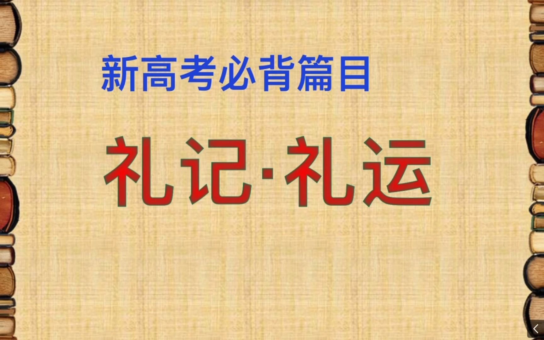 [图]礼记.礼运知识点梳理，新高考背诵篇目