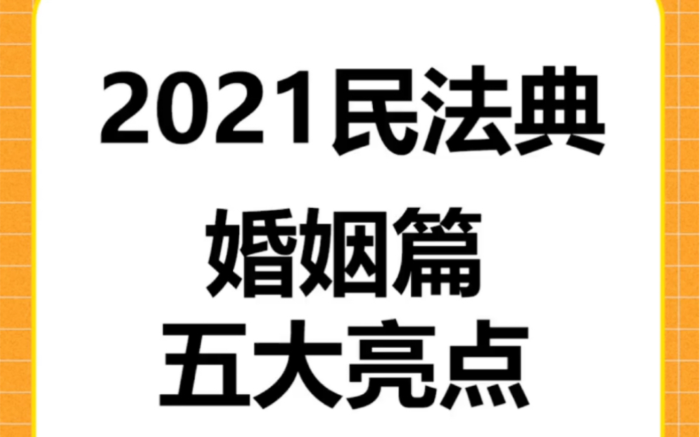 [图]2021民法典「婚姻篇」五大亮点，你不能不知道