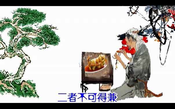 《鱼我所欲也》(孟子)朗诵哔哩哔哩bilibili