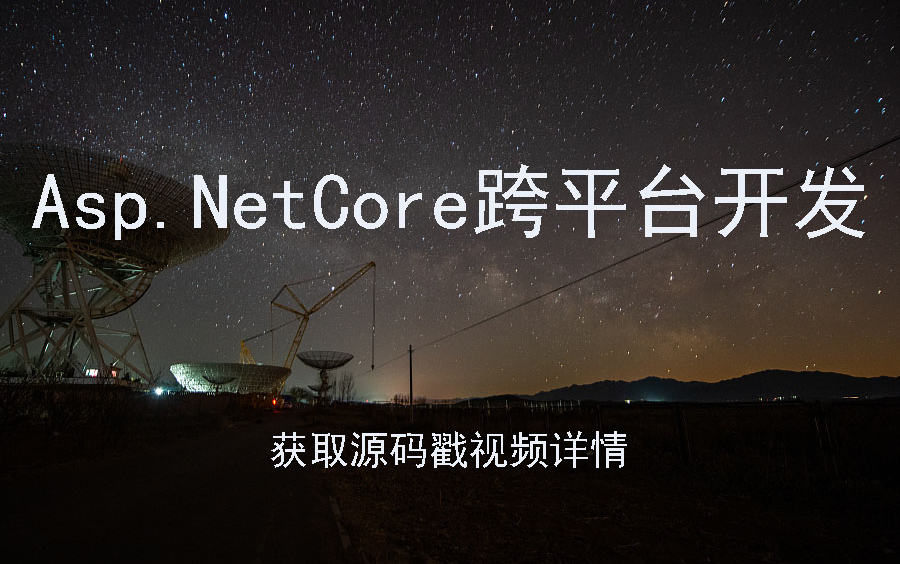 AspNetCore跨平台开发合集,AspNetCoreAOP支持,Filter详解,AspNetcore跨平台中间件揭秘+AspNetCore内置IOC容器哔哩哔哩bilibili