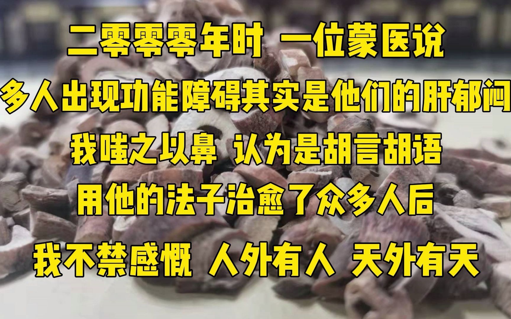 [图]一位蒙医曾说，大多数人功能障碍其实是肝郁闷了。最后我不得不服