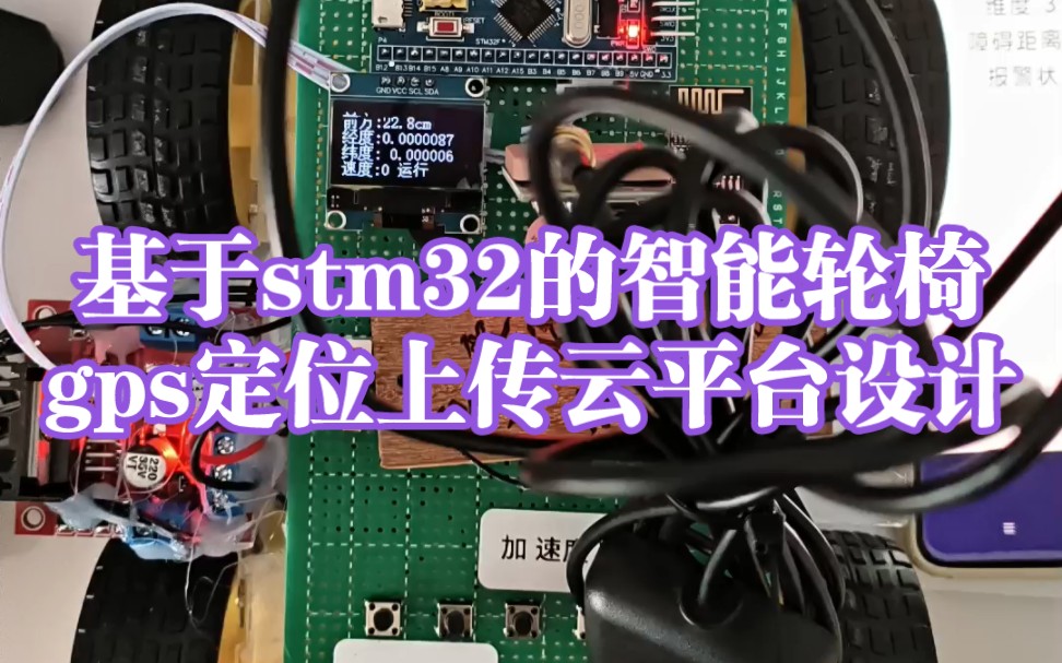 MCU215基于stm32的智能轮椅gps定位上传云平台设计哔哩哔哩bilibili