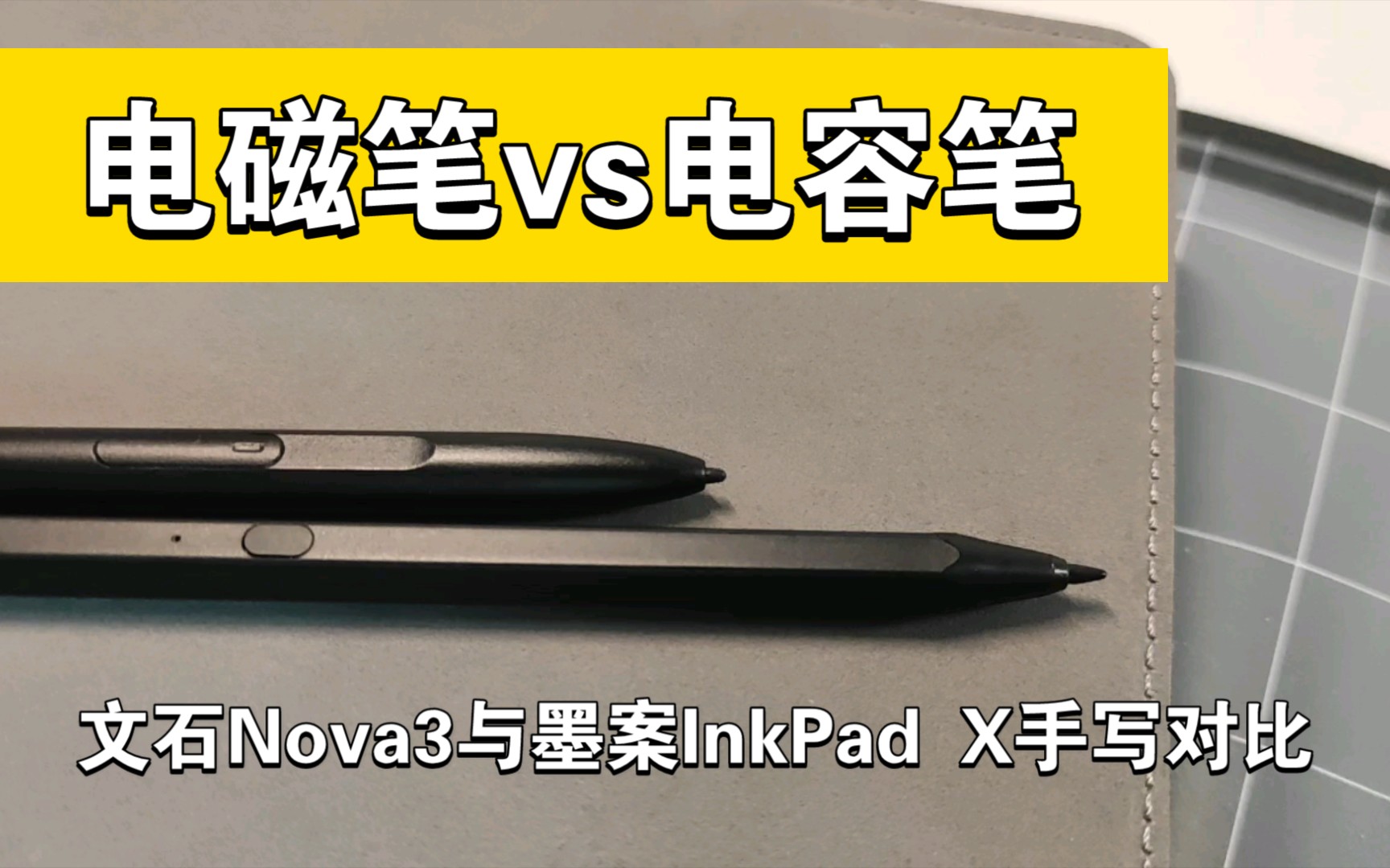 评测 | 文石Nova3与墨案InkPad X手写效果对比1点墨哔哩哔哩bilibili