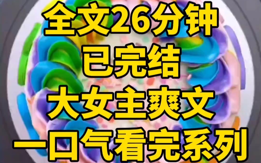 (全文已完结)一口气看完系列 我陪谢辰从一无所有走到家财万贯后,谢辰的前女友跟我说,我会一步步将谢辰从你手里夺回来哔哩哔哩bilibili