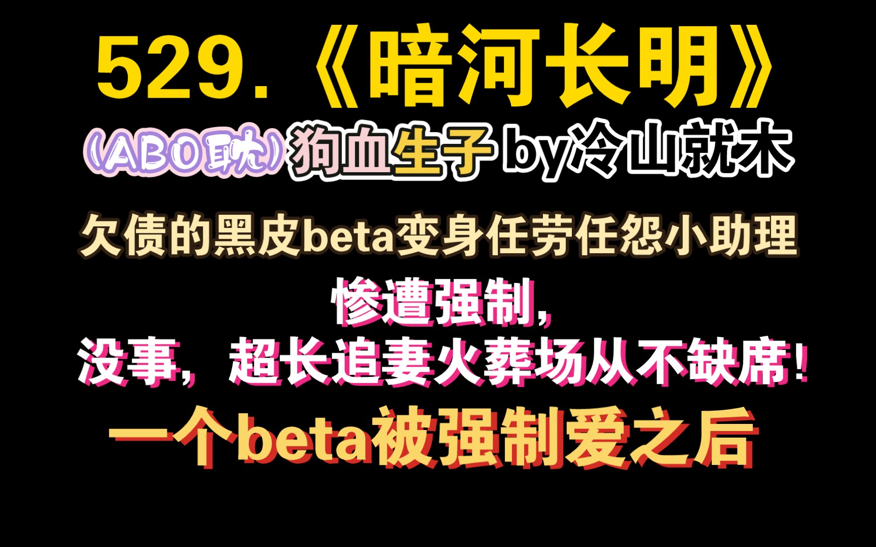 【小鹿推文】529.《暗河长明》by冷山就木:看过ABO的都知道,能让beta揣崽的文绝对不一般,这篇很火,在专栏里很早就推过,还没看的姐妹们真的不要...