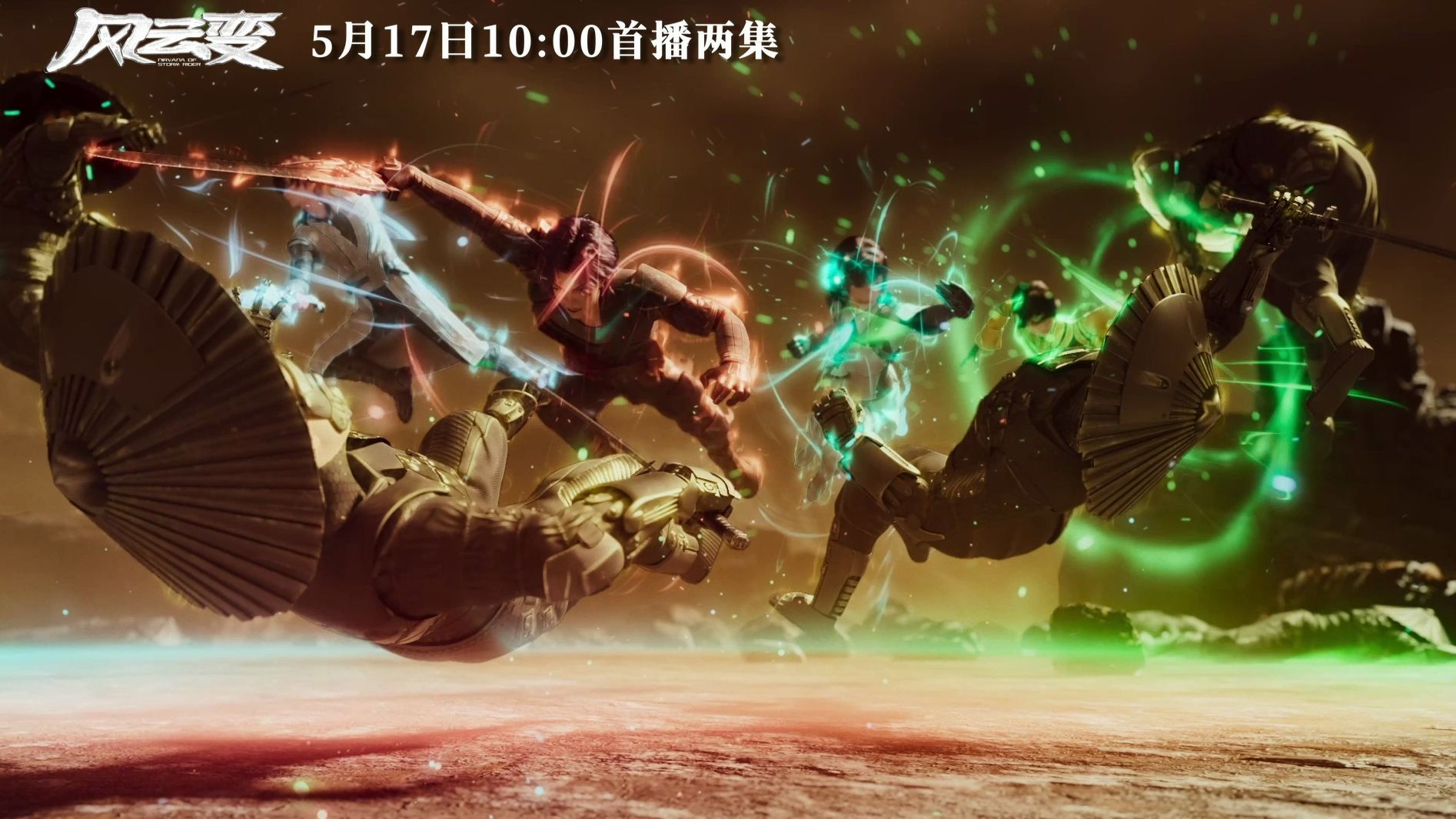 《风云变》动画定档05.17