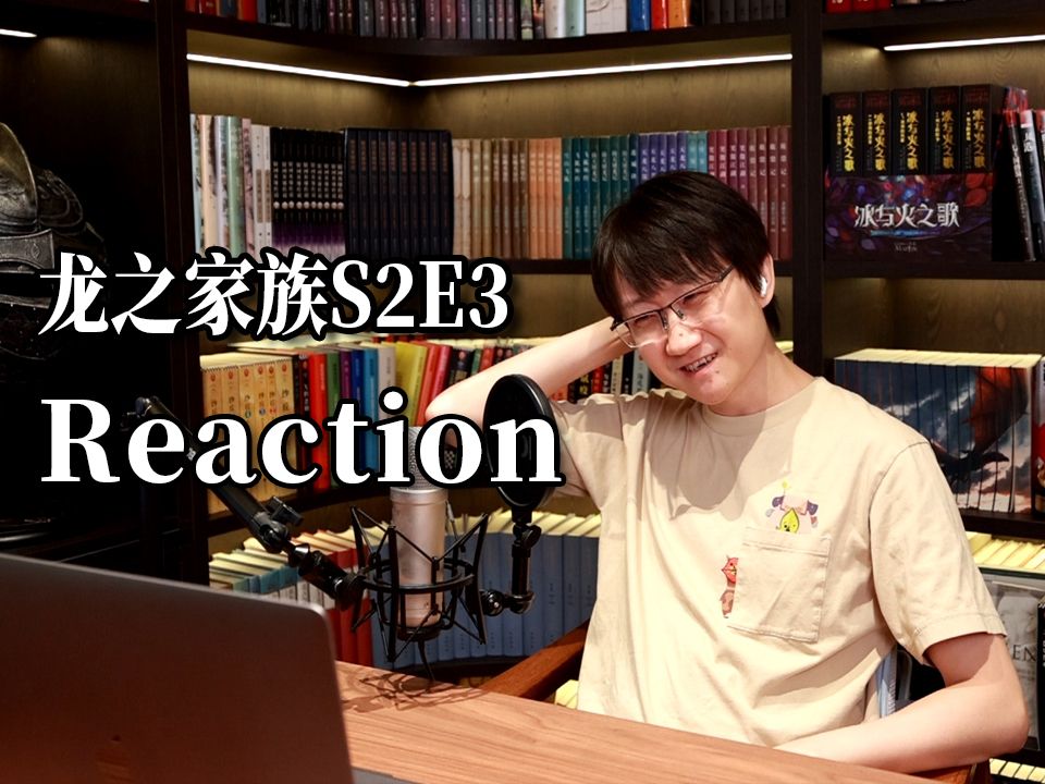 这也行?玫瑰叔看龙之家族S2E3【reaction】【权力的游戏】哔哩哔哩bilibili