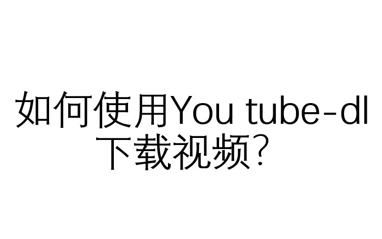 教你如何使用Youtubedl下载Bilibili和Youtube视频哔哩哔哩bilibili