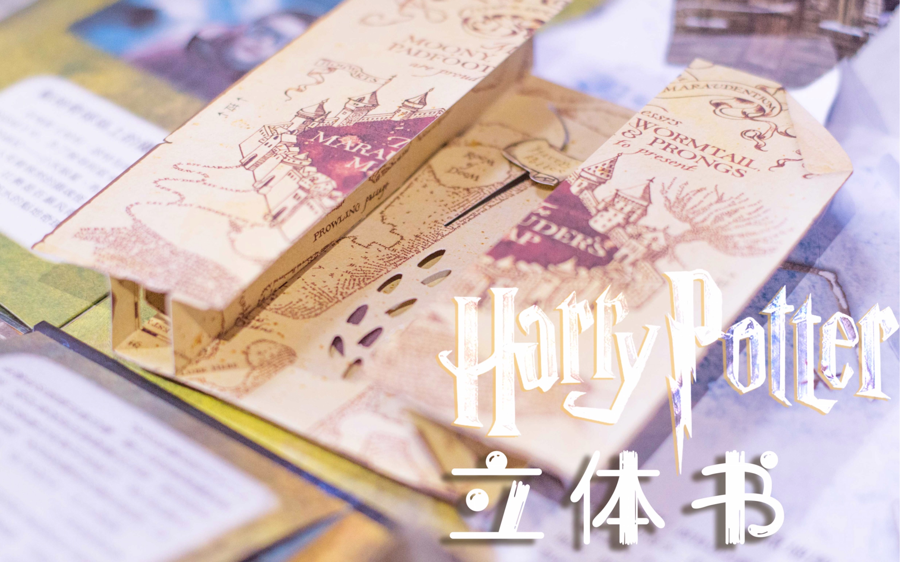 活动作品哈利波特立体书开箱展示超级震撼