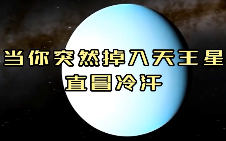 [图]如果你突然掉入天王星，将会发生什么？看得我冷汗直冒！