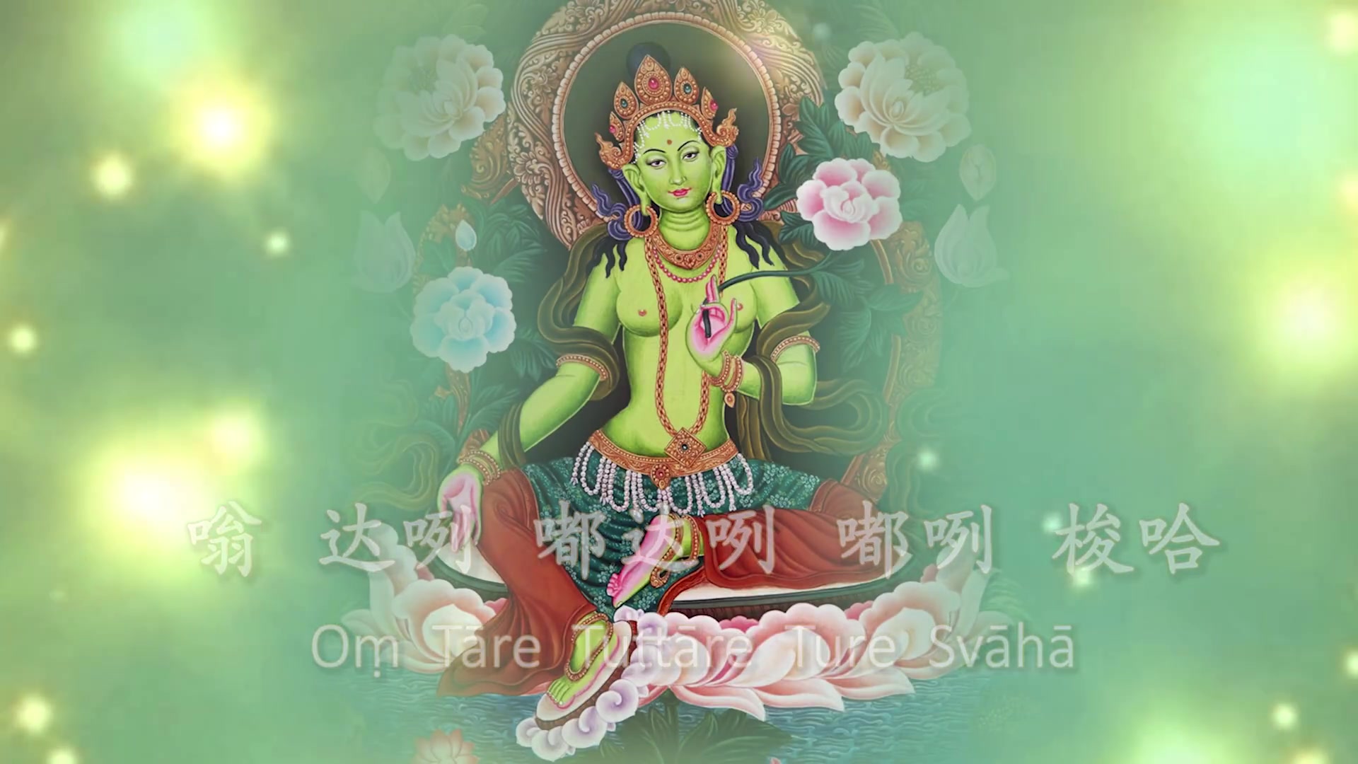 绿度母心咒 mantra of green tara 救度速勇母 360th