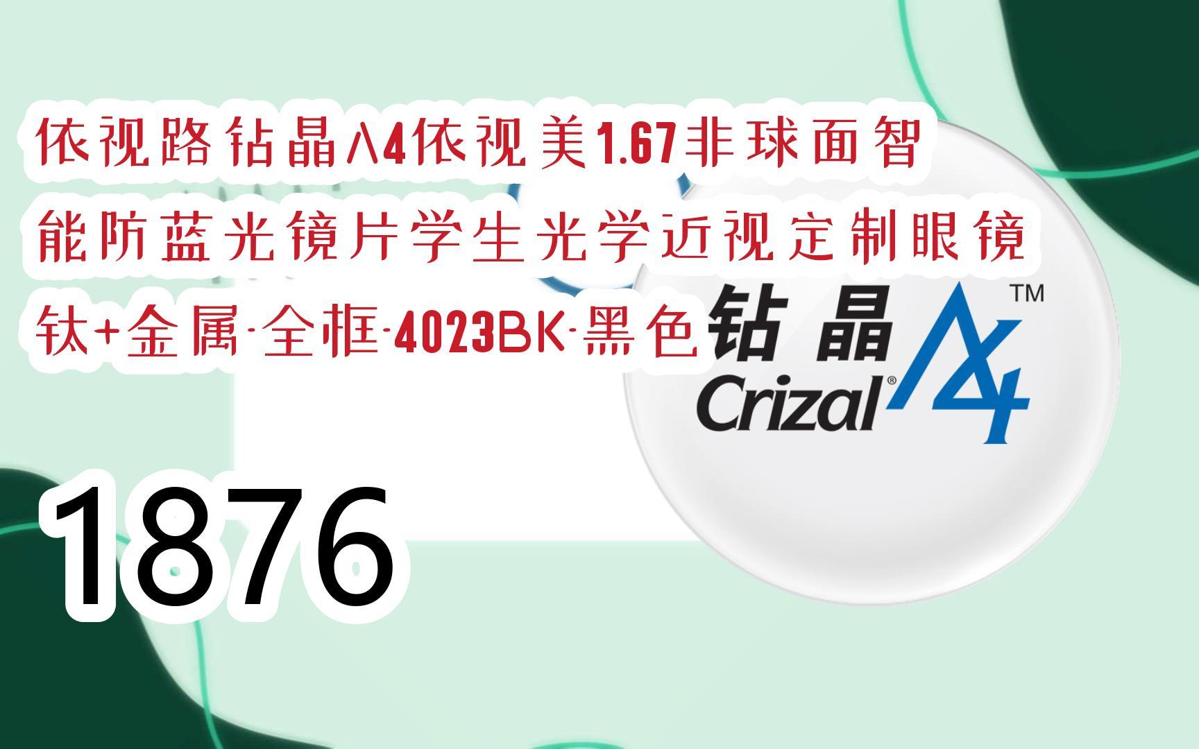 【京东|截图扫码有大额优惠】依视路钻晶a4依视美1.
