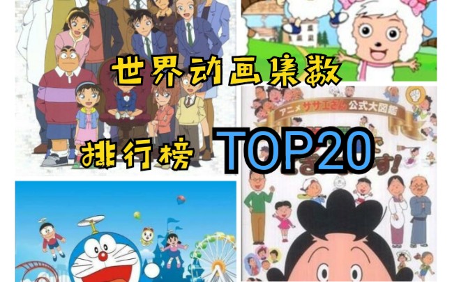 史上最全世界动画集数排行【top20】_哔哩哔哩_bilibili