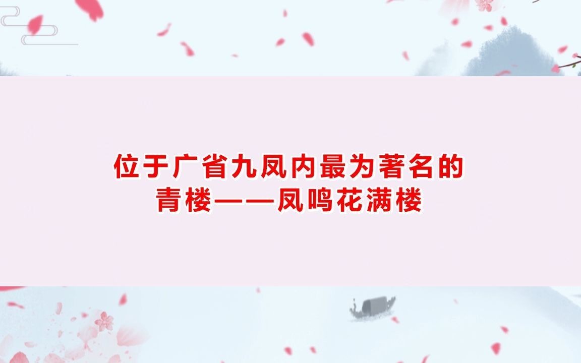 剧本杀《凤鸣花满楼》剧本杀故事真相还原+流程线索答案复盘【亲亲剧本杀】