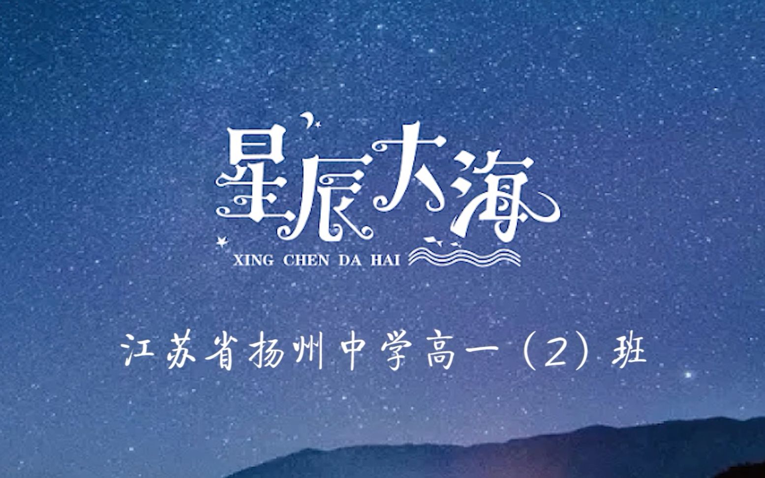 星辰大海扬州中学2019级高一2班